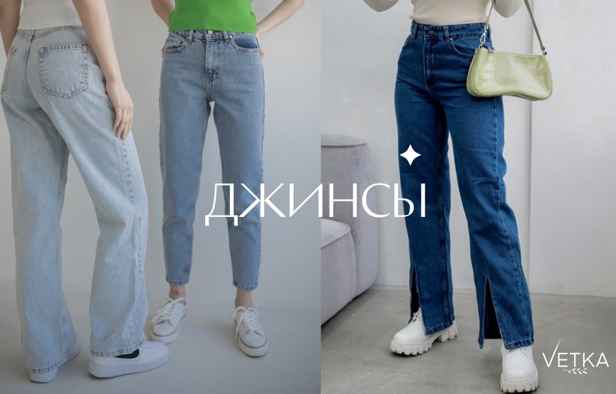 Женские джинсы Vetka Style фото интернет магазин